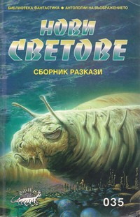Cover image of Нови светове