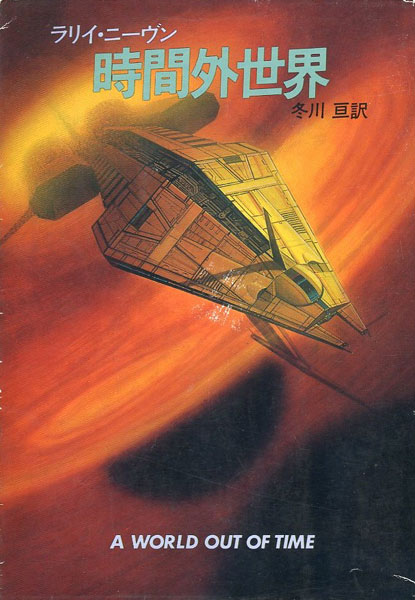Cover image of 時間外世界