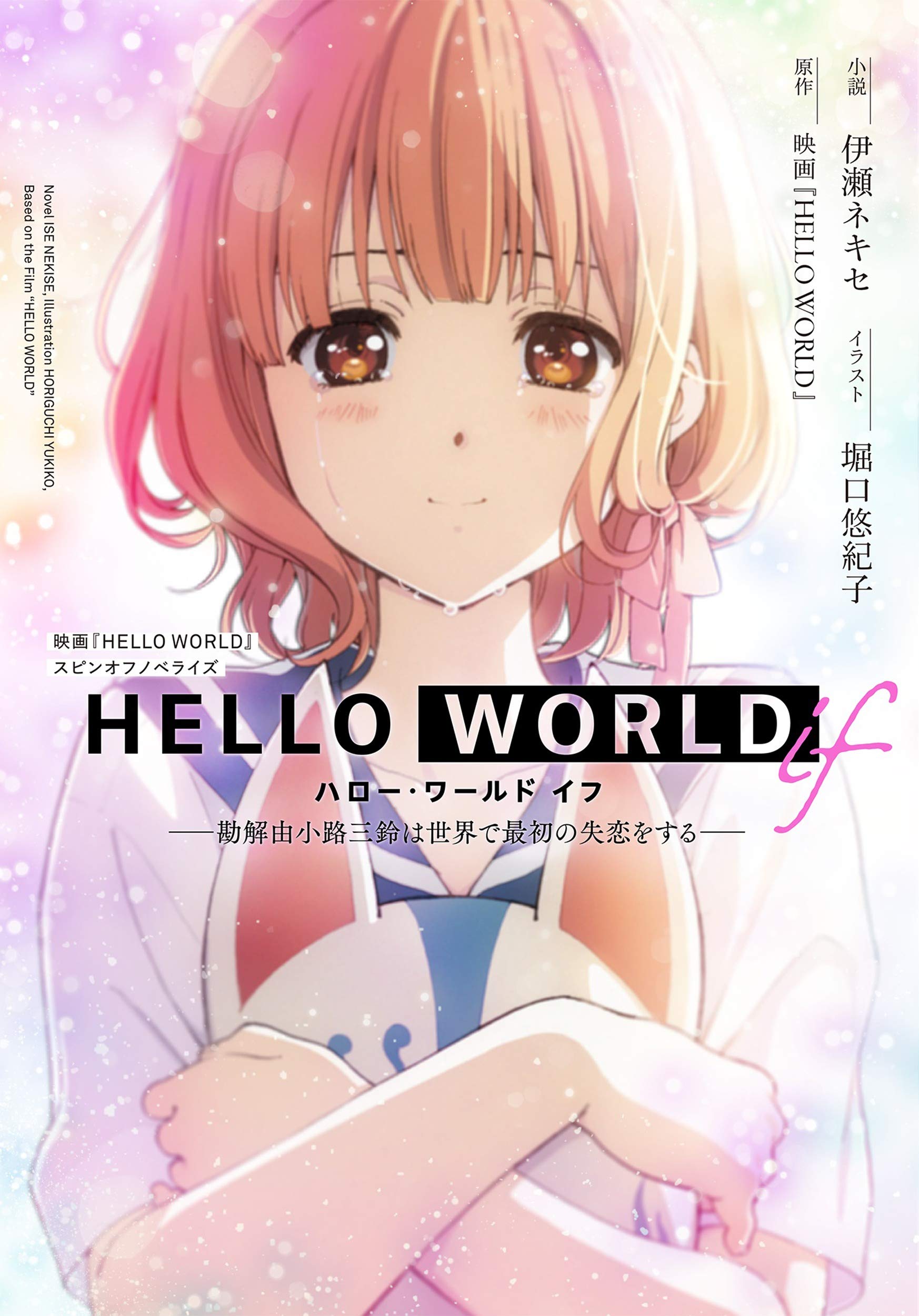 Cover image of Hello World ifー勘解由小路三鈴は世界で最初の失恋をするー