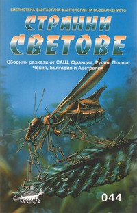 Cover image of Странни светове