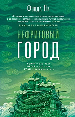 Cover image of Нефритовый город
