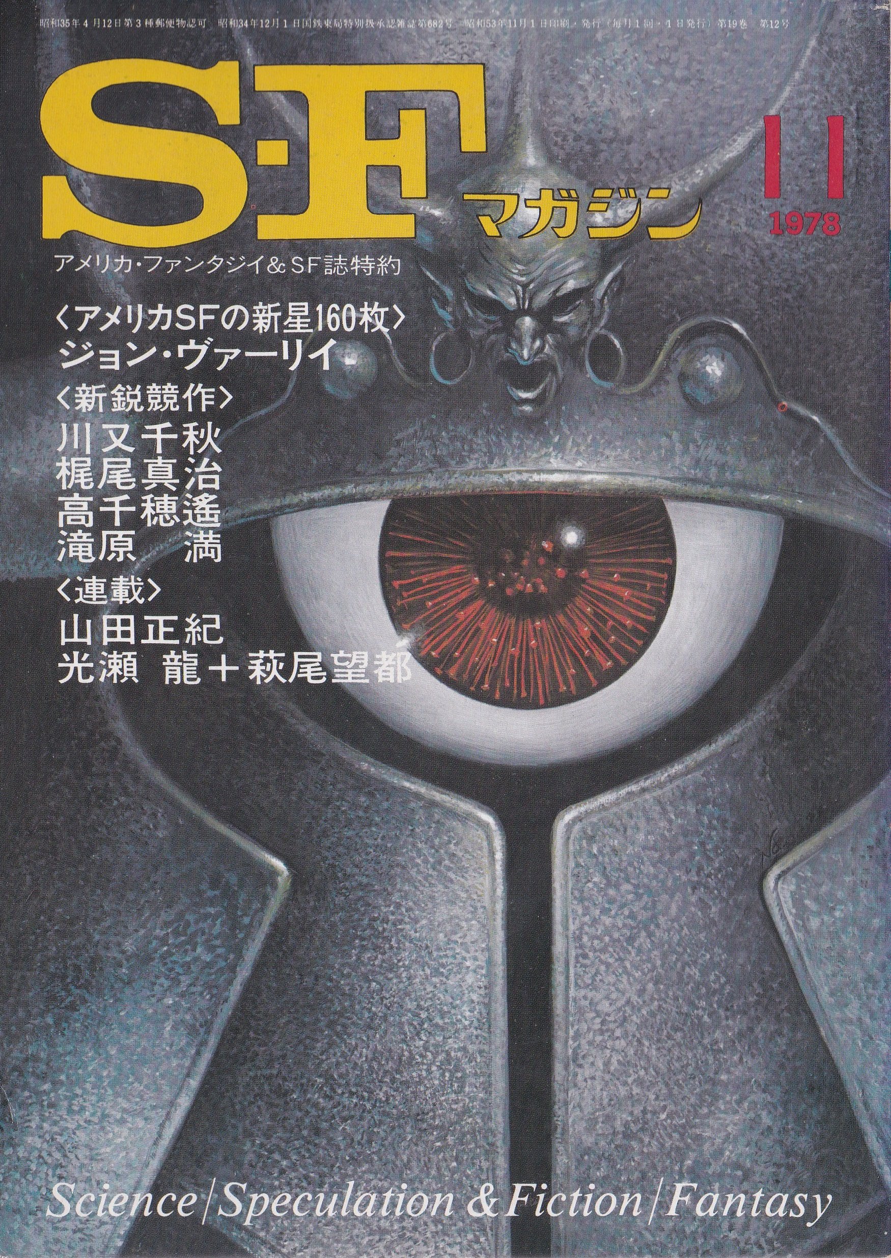 Cover image of S-Fマガジン, 1978年11月号