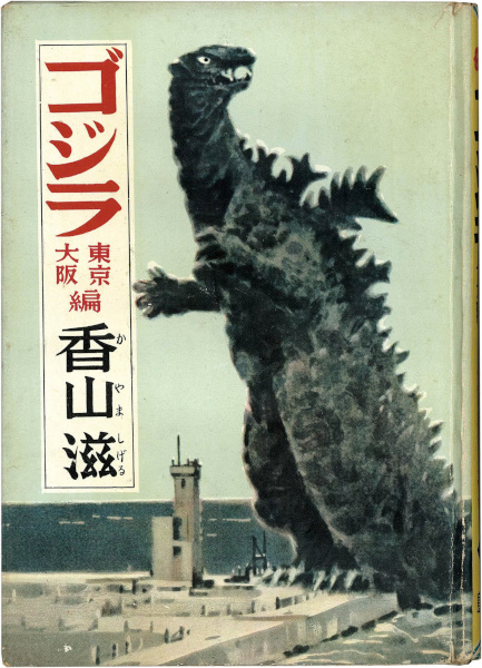 Cover image of ゴジラ / Godzilla