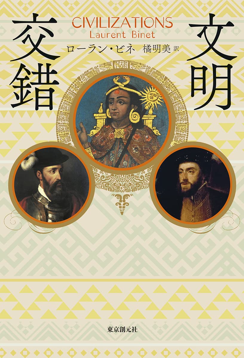 Cover image of 文明交錯